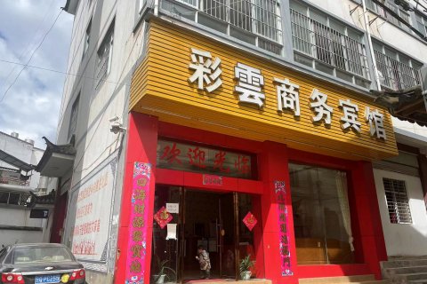 兰坪彩雲商务宾馆