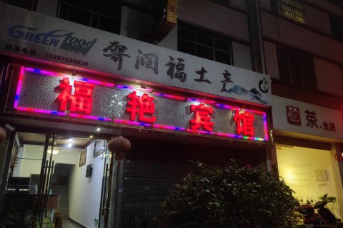 凤庆福艳宾馆