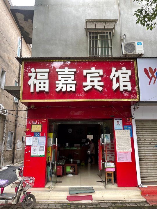 武汉东西湖福嘉宾馆(五环大道地铁站店)