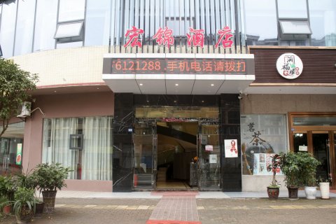 宏锦酒店