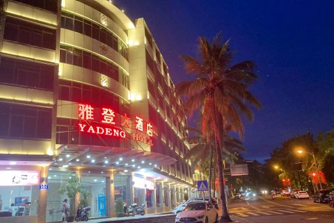 白沙雅登大酒店