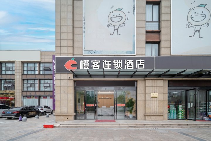 橙客连锁酒店(淮安合肥路店)