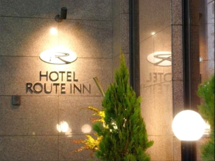 露樱酒店 盐尻北IC(Hotel Route Inn Shiojirikita Inter)