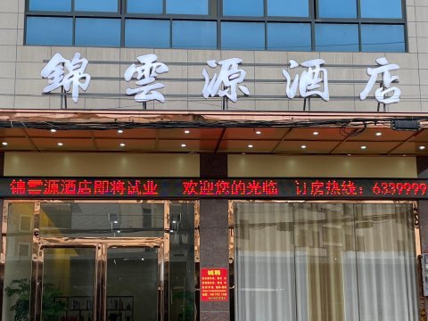 锦雲源酒店
