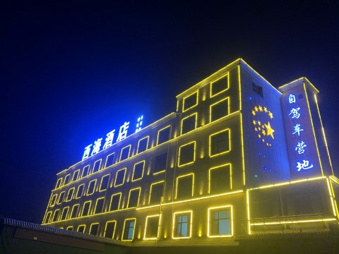 青海湖西海酒店
