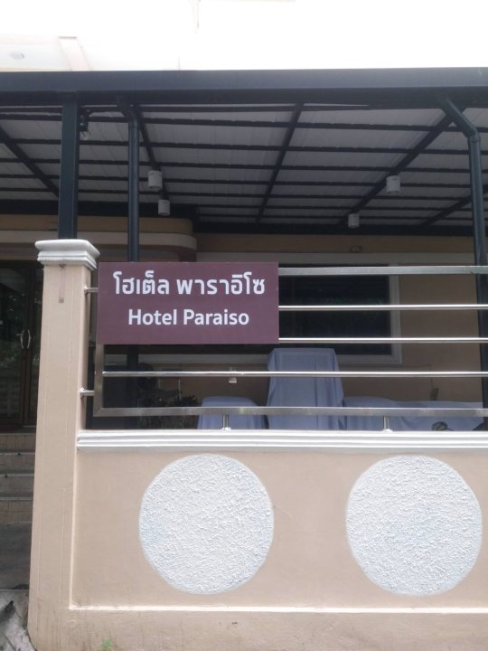 帕赖索酒店(Hotel Paraiso)