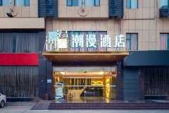 潮漫酒店(武汉欢乐谷仁和路地铁站店)
