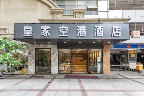 晋江皇家空港酒店