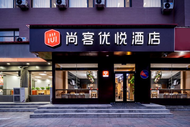 尚客优悦酒店(邯郸永年区新世纪广场店)