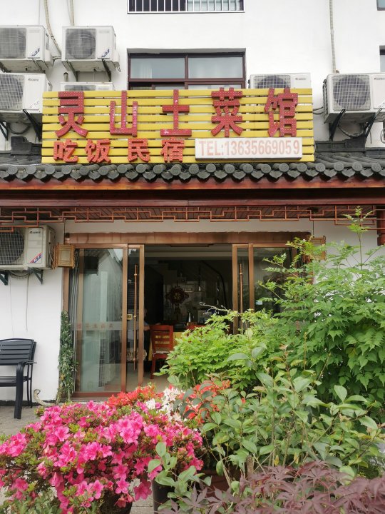 九华山灵山土菜馆