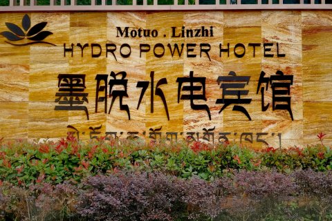 墨脱水电宾馆