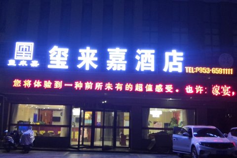 吴忠玺来嘉酒店