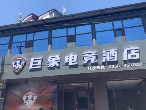 巨象电竞酒店