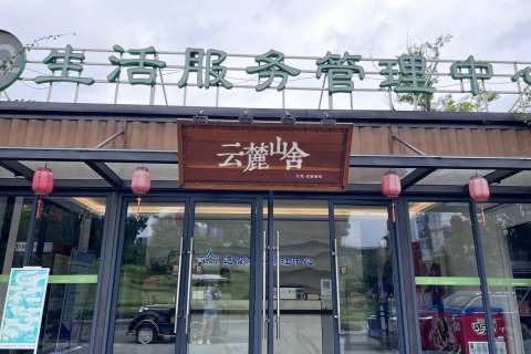 丘梵·度假别墅(长泰云麓山舍店)