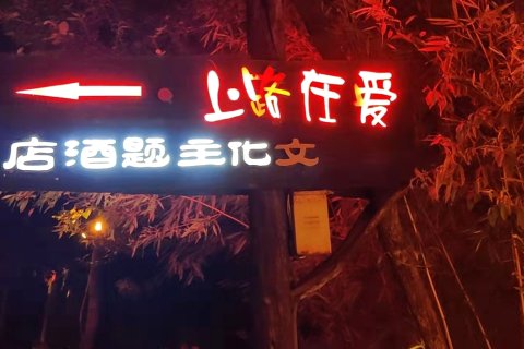 周至水街·爱在路上文化主题酒店