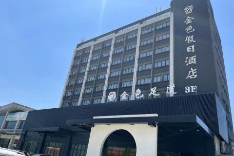 乾县金色假日酒店