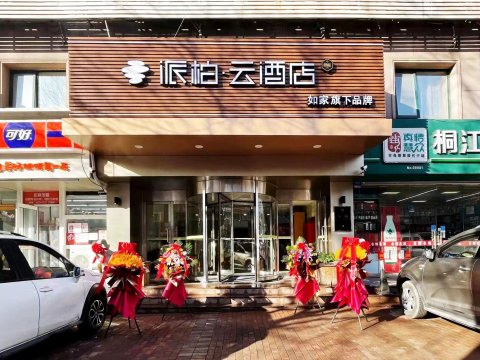 如家派柏·云酒店(青岛杭州路四方长途站店)