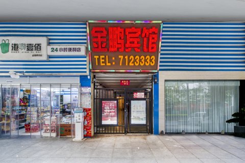 都匀金鹏宾馆(都匀大十字石板古街店)