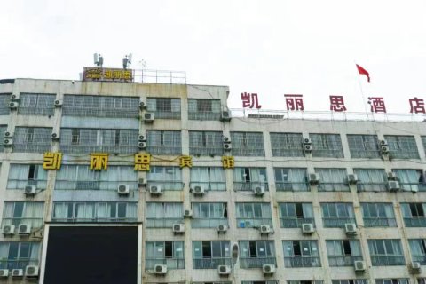 富顺凯丽思宾馆