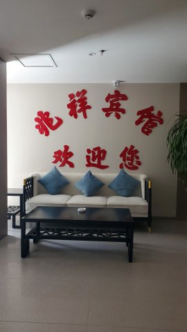 会宁兆祥宾馆