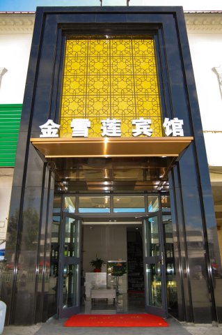 尼勒克金雪莲宾馆