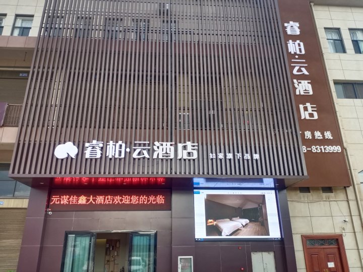 如家睿柏·云酒店(元谋永兴果蔬博览城店)