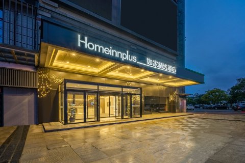 如家精选酒店(杭州桐庐富春江店)