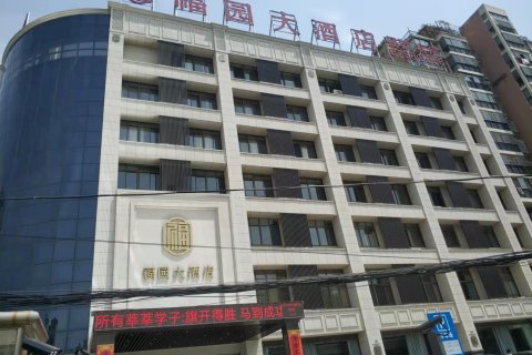 肥东福园商务大酒店
