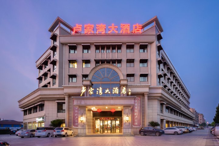 卢家湾大酒店(东阳市中心店)