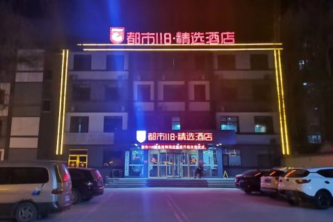 都市118·精选酒店(沂源县政府店)