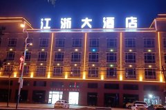 昭苏江浙酒店