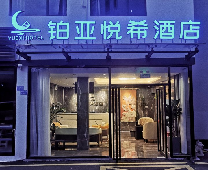 深圳铂亚悦希酒店(龙岗园山小型汽车驾驶人全科目考场店)