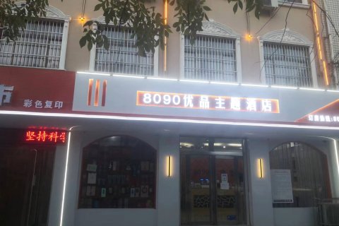 长垣8090优品主题酒店(火车站店)