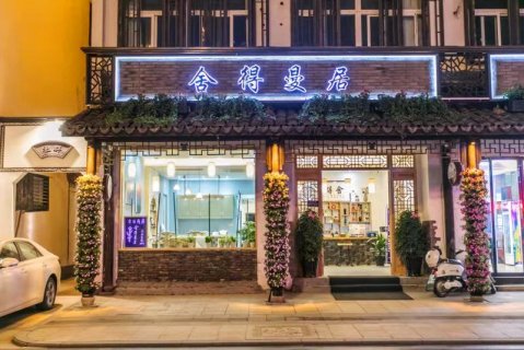 乌镇舍得曼居客栈