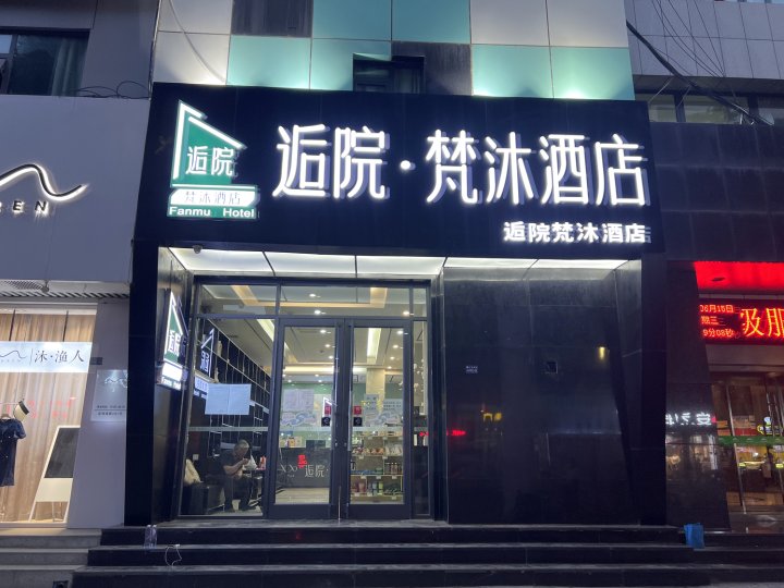 兰州逅院·梵沐酒店