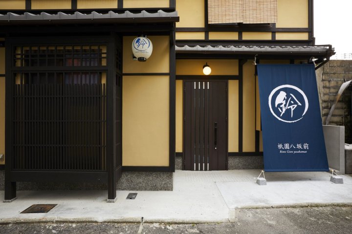 铃 祇园八坂前度假屋(Rinn Gion Yasakamae)