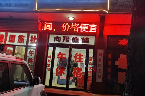 陵川向阳旅馆