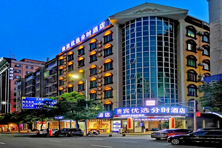 贵宾优选分时酒店(河源大同路亚洲第一高喷泉店)