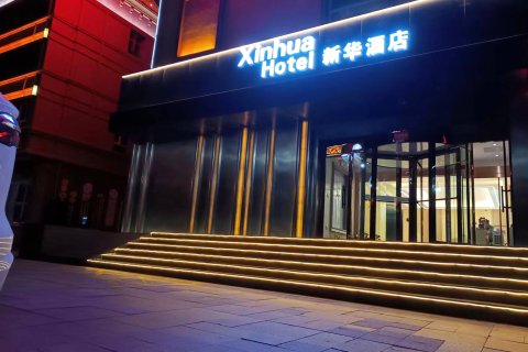富蕴新华主题酒店