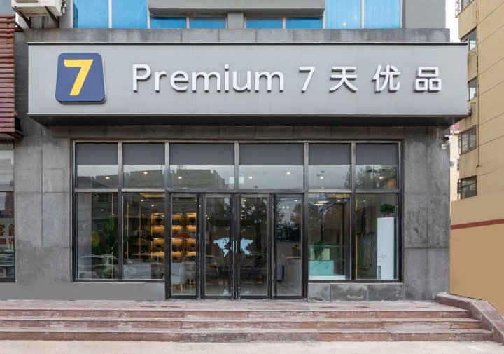 7天优品Premium酒店(肥城石横镇政府店)