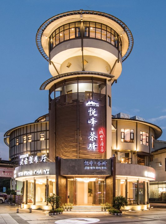 武夷山悦峰·茶驿城堡酒店