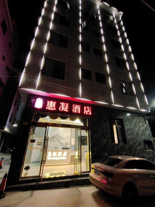 昭通惠凝酒店