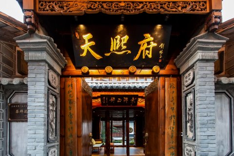 大理古城天熙府