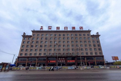 北镇夫宇假日酒店