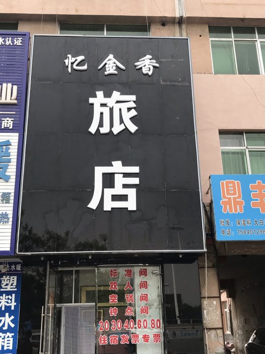 康平忆金香旅店