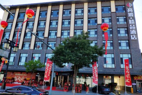高渡精品酒店(大同古城华严寺店)