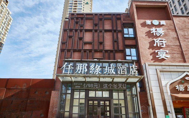 仟那绿城酒店(郑州南五里堡地铁站紫荆山路店)