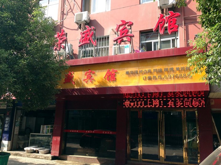 荣盛宾馆(当涂南寺西路店)