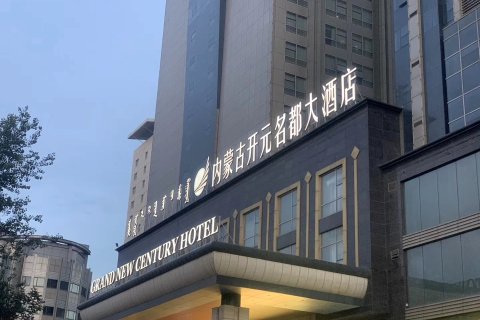 内蒙古开元名都大酒店