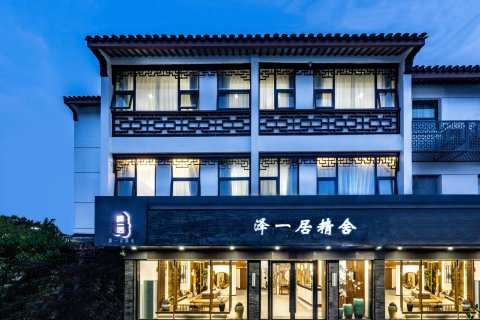 泽一居精舍(苏州观前街平江路店)